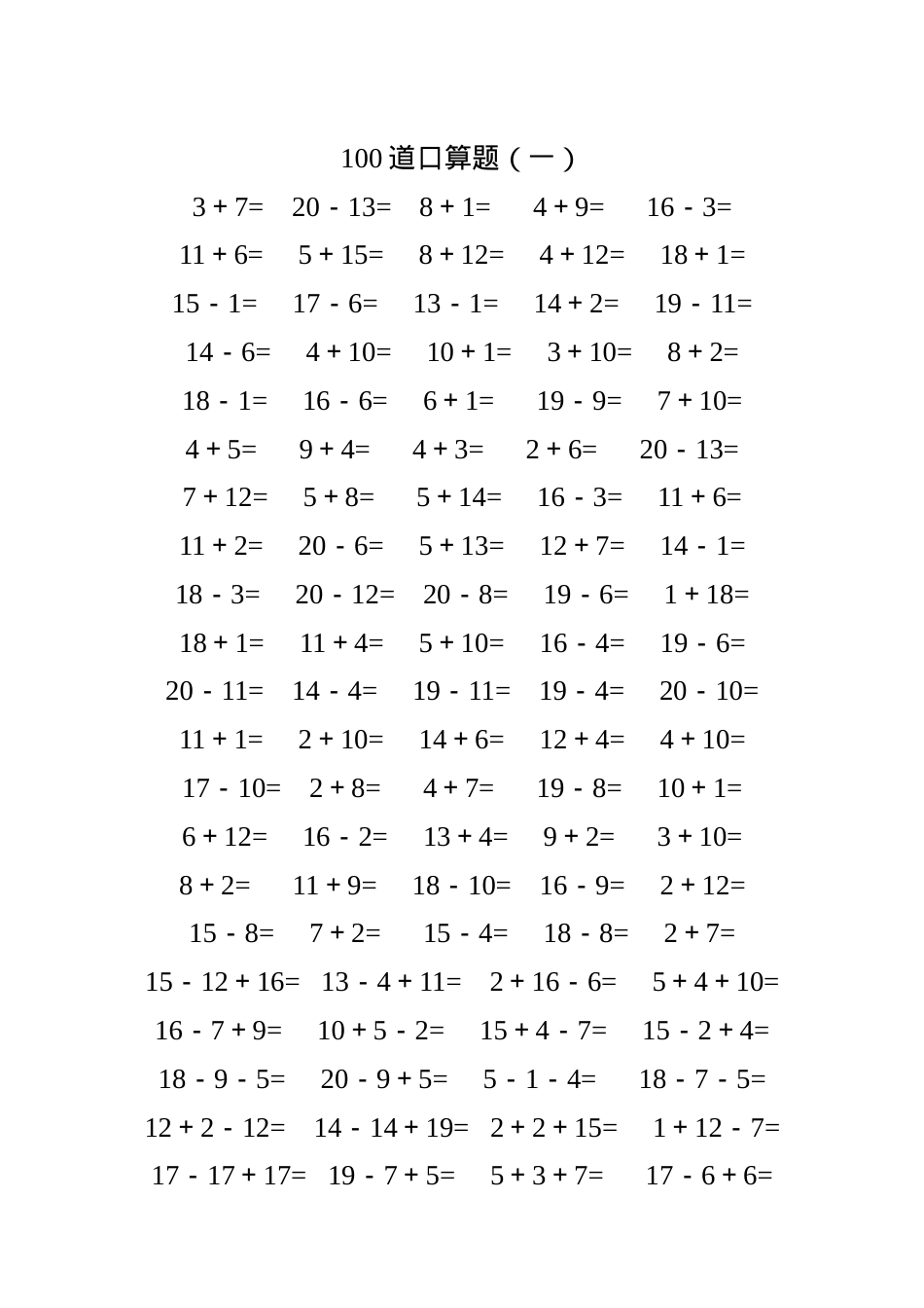 一年级数学20以内加减法口算题专项练习题可打印.doc_第1页