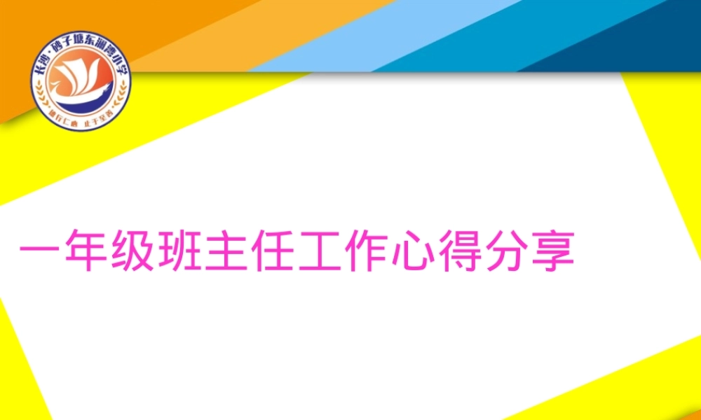 一年级班主任工作经验分享PPT课件 可打印.ppt