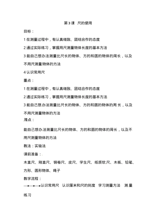 人教版一年级科学上册《尺的使用》教案.doc