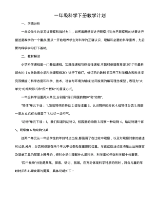 一年级科学下册全册教案 教学设计含课时安排.doc