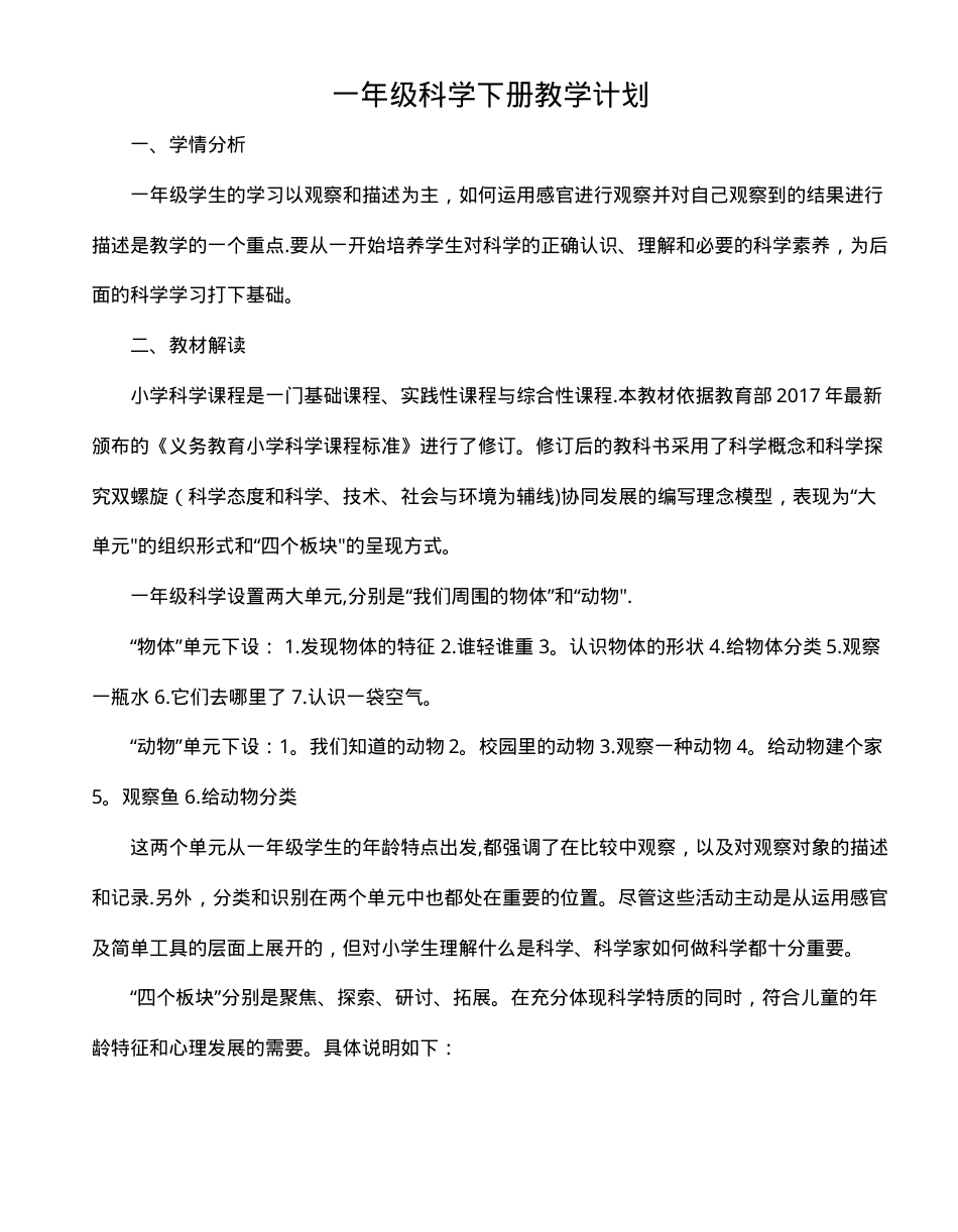 一年级科学下册全册教案 教学设计含课时安排.doc_第1页
