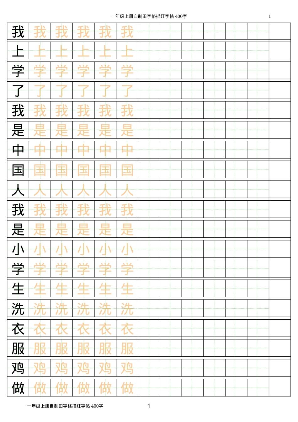 一年级上册汉字练习簿A4可打印模板 含描红田字格日字格拼音英语.xls_第1页