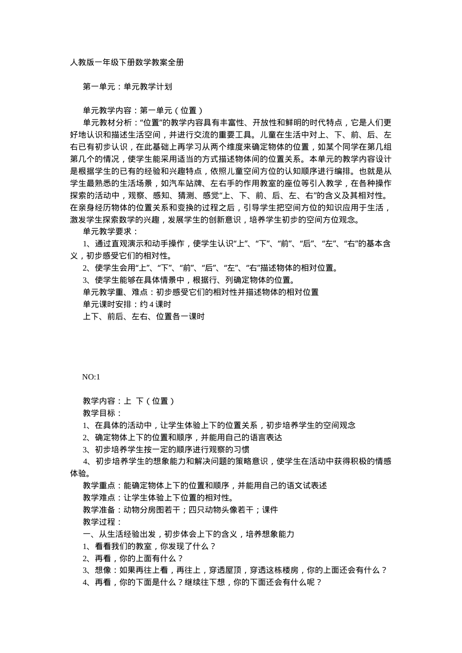 人教版一年级数学下册教案全册教学设计.doc_第1页
