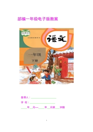 部编版一年级语文下册教案全册教学设计.doc