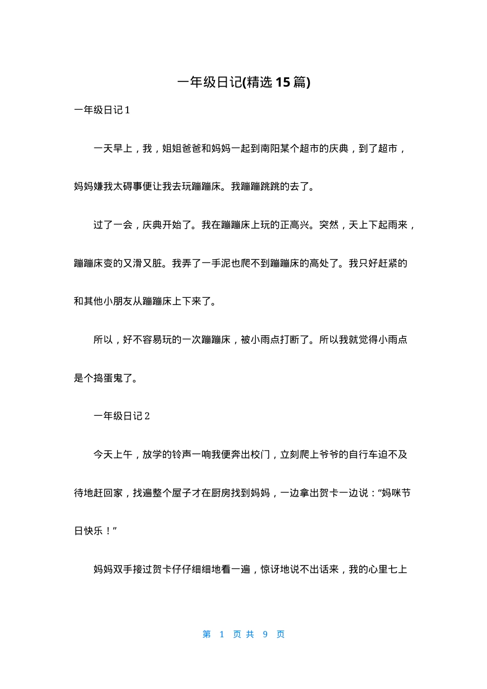 一年级日记精选15篇可打印模板.docx_第1页