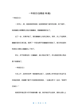 一年级日记精选15篇可打印模板.docx