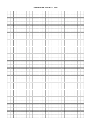 一年级语文田字格模板 可打印Word版.doc