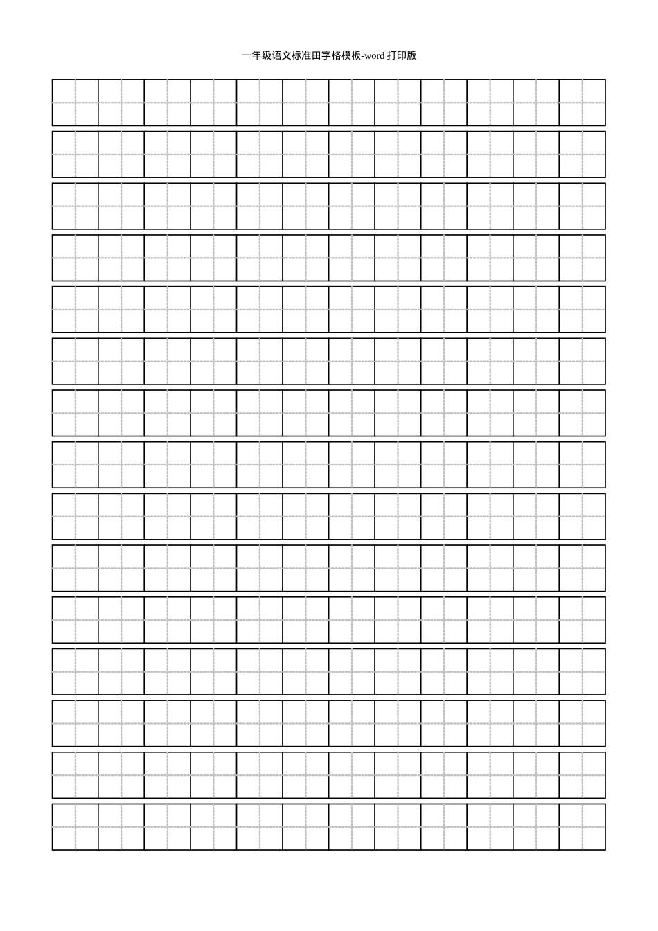 一年级语文田字格模板 可打印Word版.doc_第1页