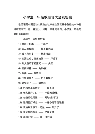 一年级歇后语大全及答案 可打印.docx