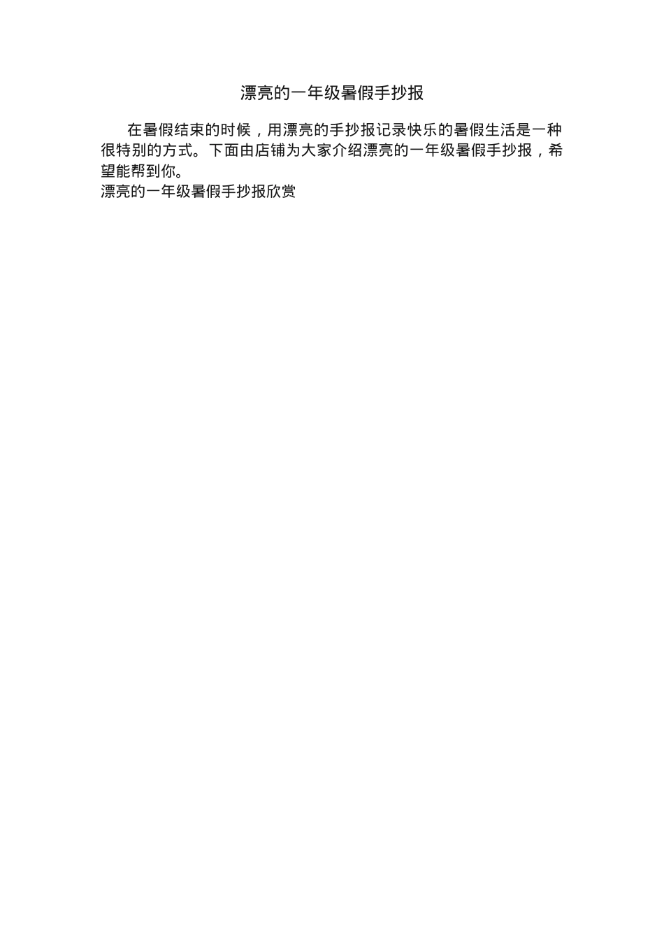一年级暑假手抄报可打印模板 高清彩色素材.docx_第1页