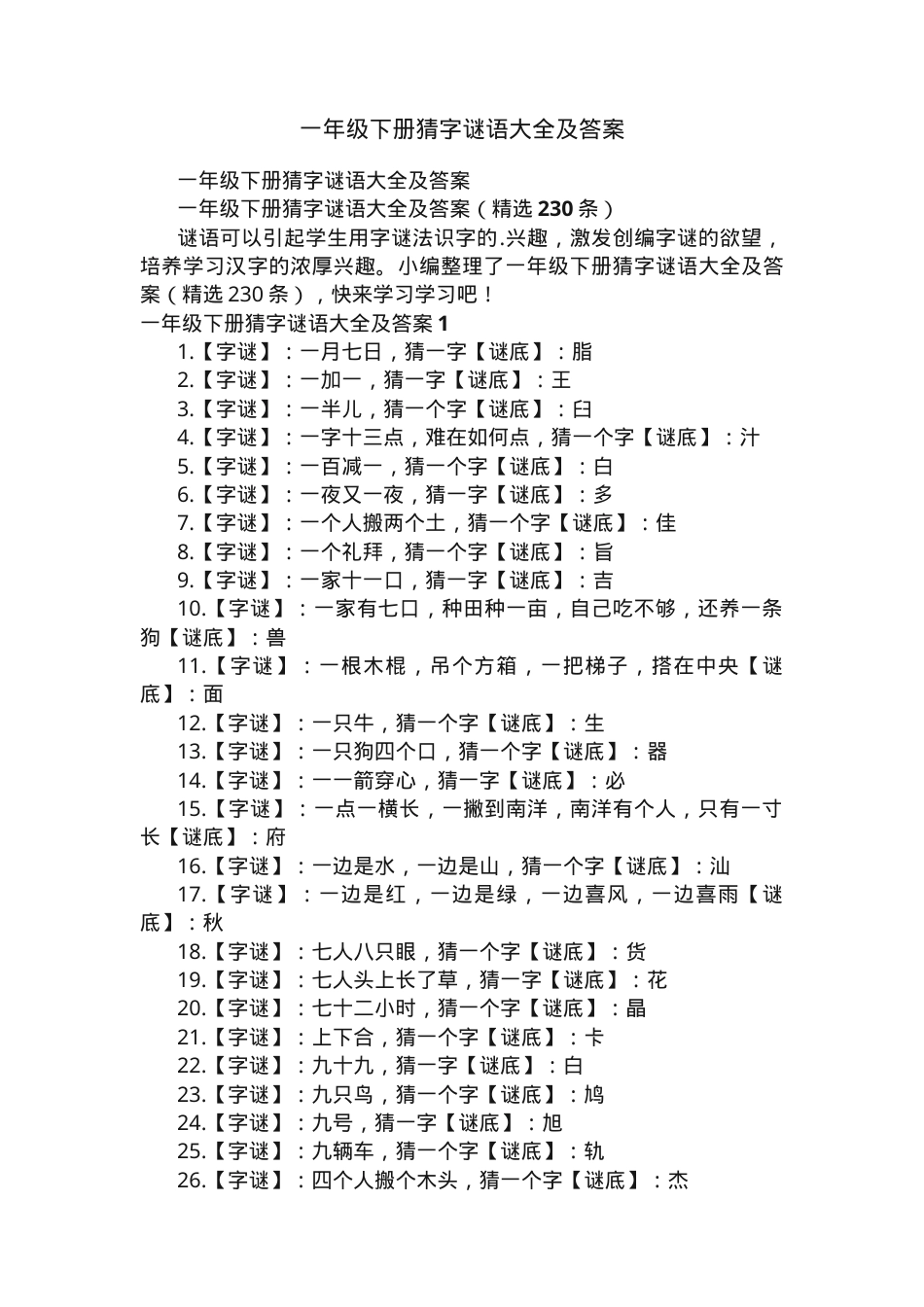 一年级语文下册猜字谜语大全附答案.docx_第1页