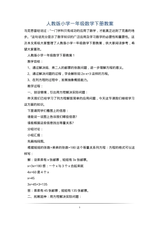 人教版一年级数学下册教案 教学设计含课时安排.doc