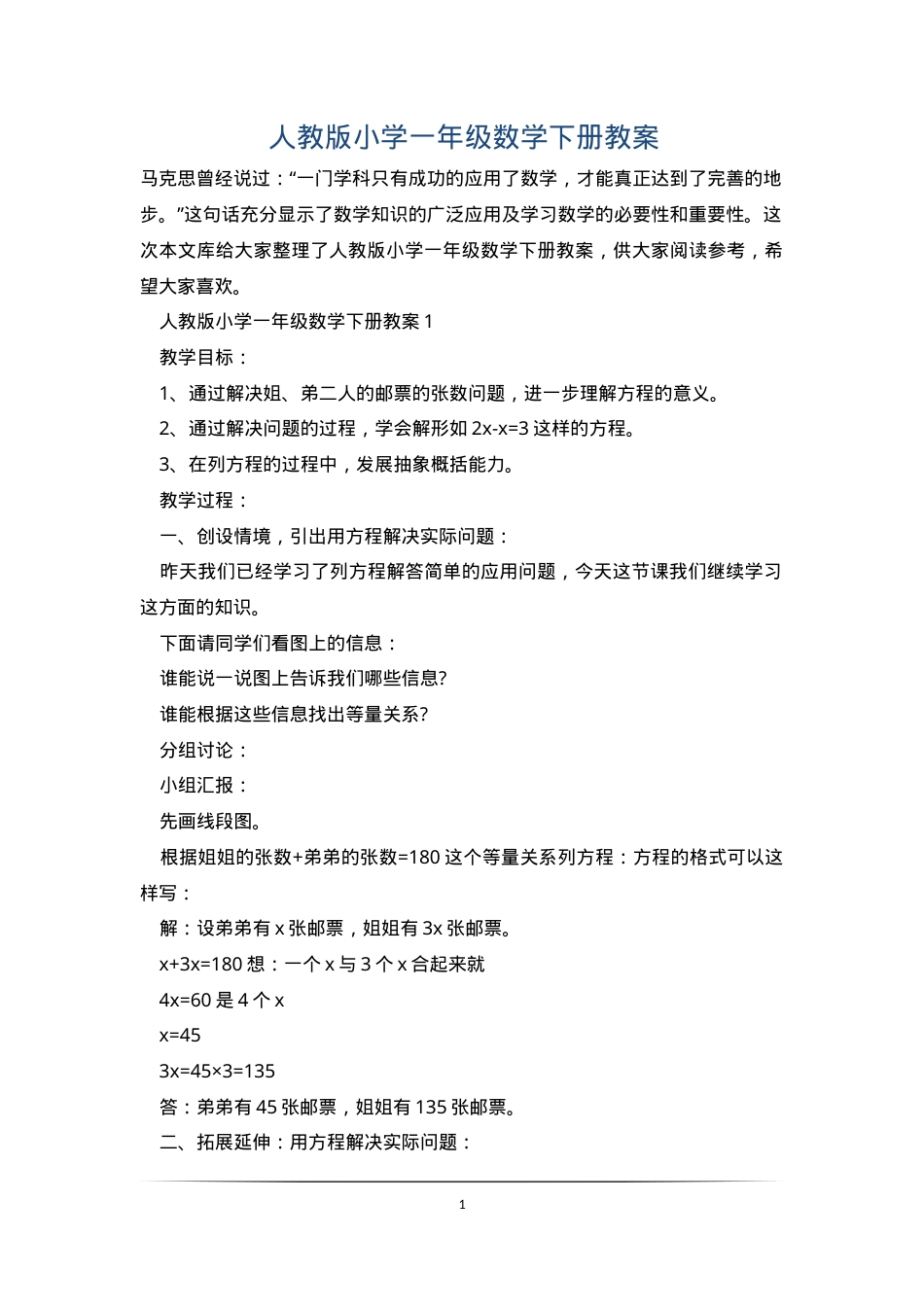 人教版一年级数学下册教案 教学设计含课时安排.doc_第1页