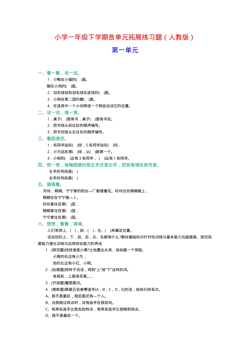 人教版一年级数学下册各单元练习题可打印.doc_第1页