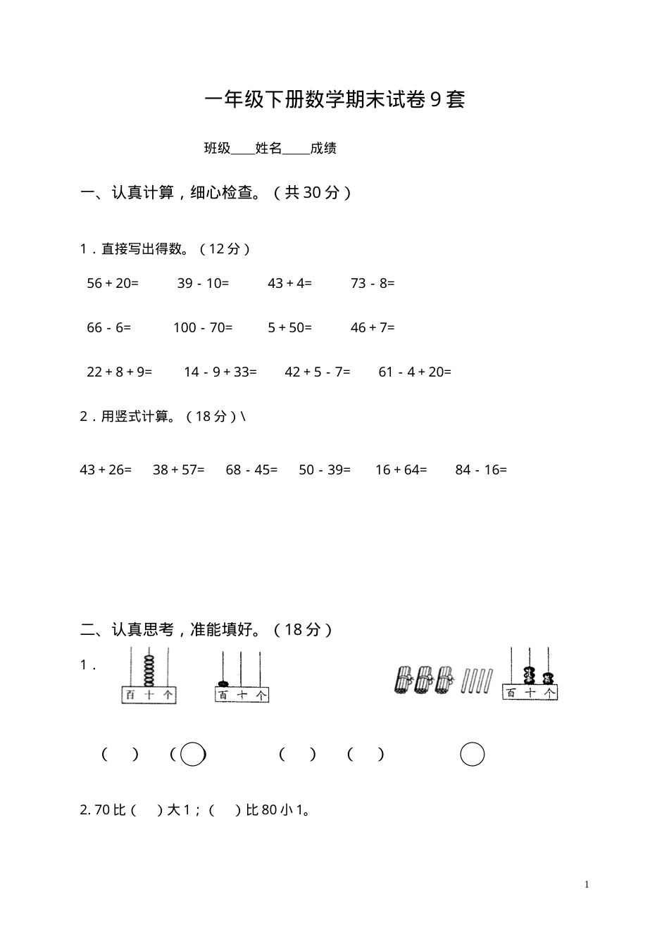 一年级数学下册期末试卷含答案.doc_第1页