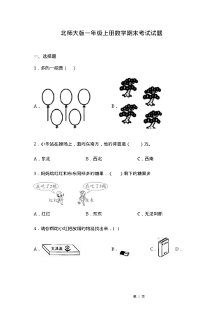 北师大版一年级数学上册期末试卷附答案.docx