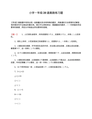 一年级奥数练习题20道含答案可打印.doc