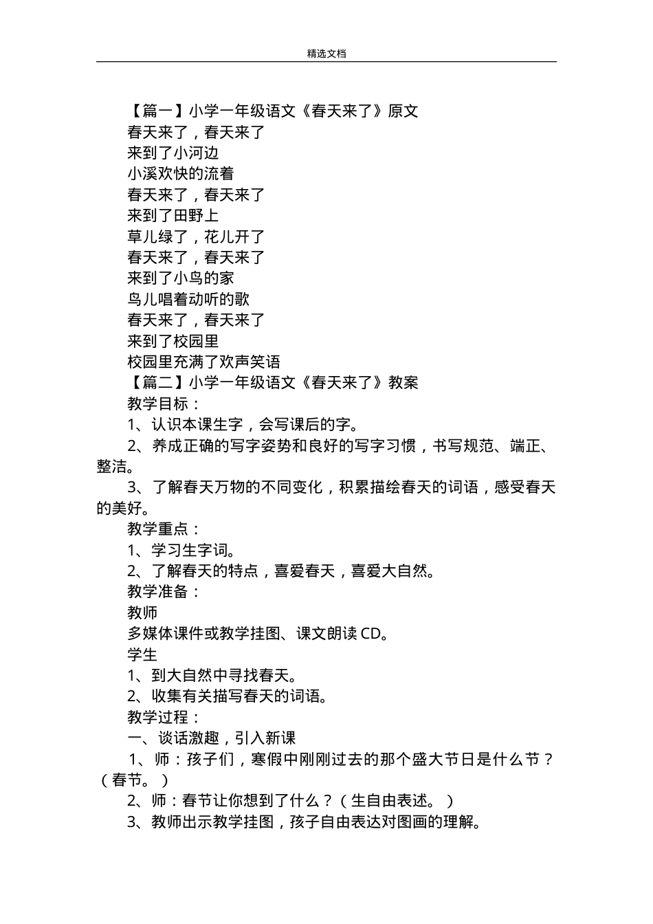部编版一年级语文下册《春天来了》原文教案教学反思.doc_第1页