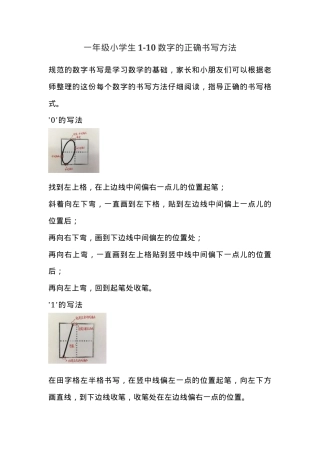 一年级数学1-10数字正确书写方法图解（可打印）.docx