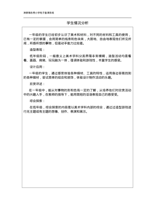 一年级美术学生情况分析.doc
