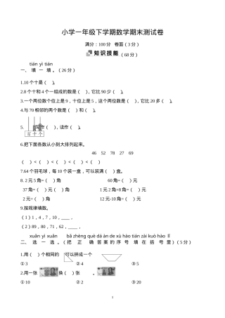 人教版一年级数学下册期末试卷含答案共5套.doc
