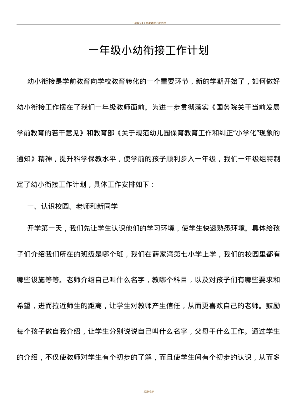一年级小幼衔接工作计划（含实施方案与进度表）.doc_第1页