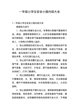 一年级安全小报内容大全 可打印高清模板.doc