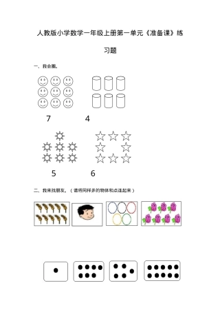 人教版一年级数学上册单元练习题全册可打印.doc