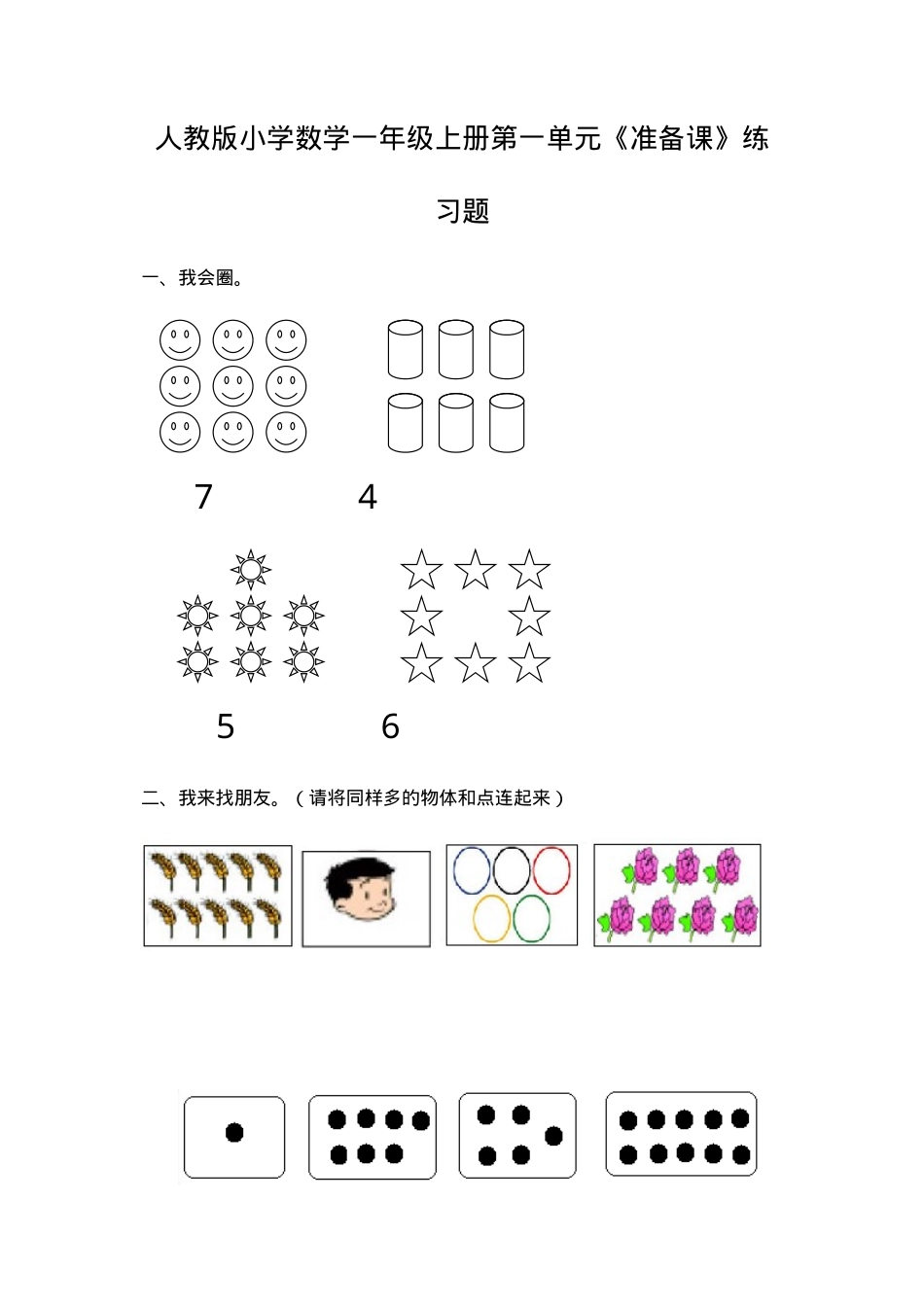 人教版一年级数学上册单元练习题全册可打印.doc_第1页