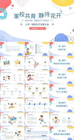 小学一年级新生家长会PPT课件 可打印高清模板.pptx
