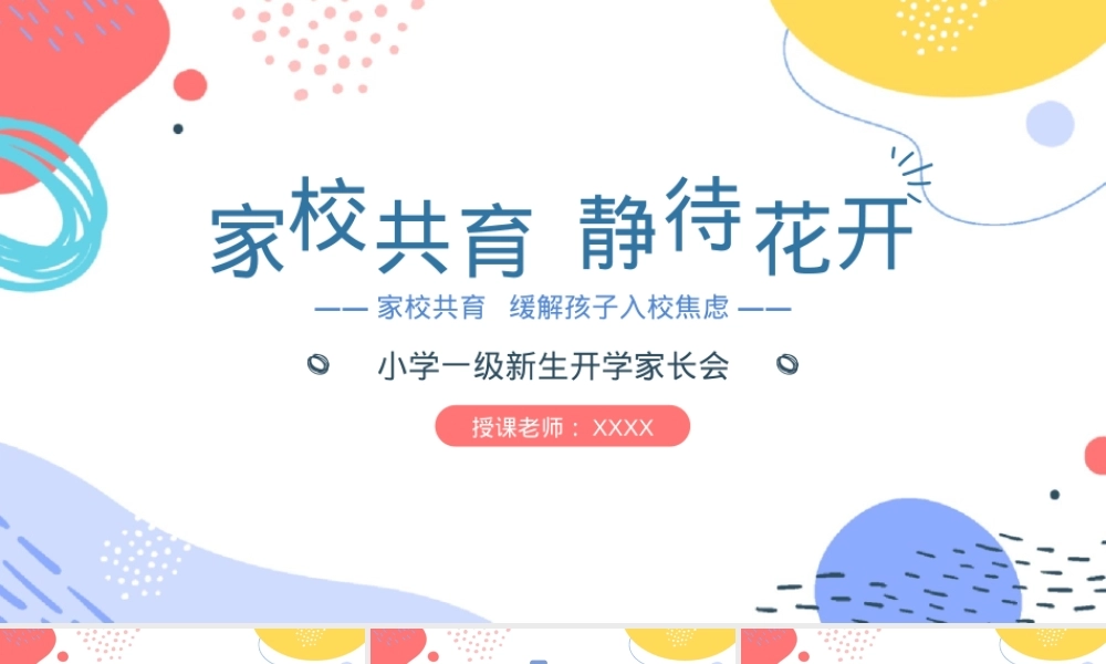 小学一年级新生家长会PPT课件 可打印高清模板.pptx