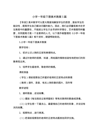 人教版一年级美术下册教案5篇教学设计.docx