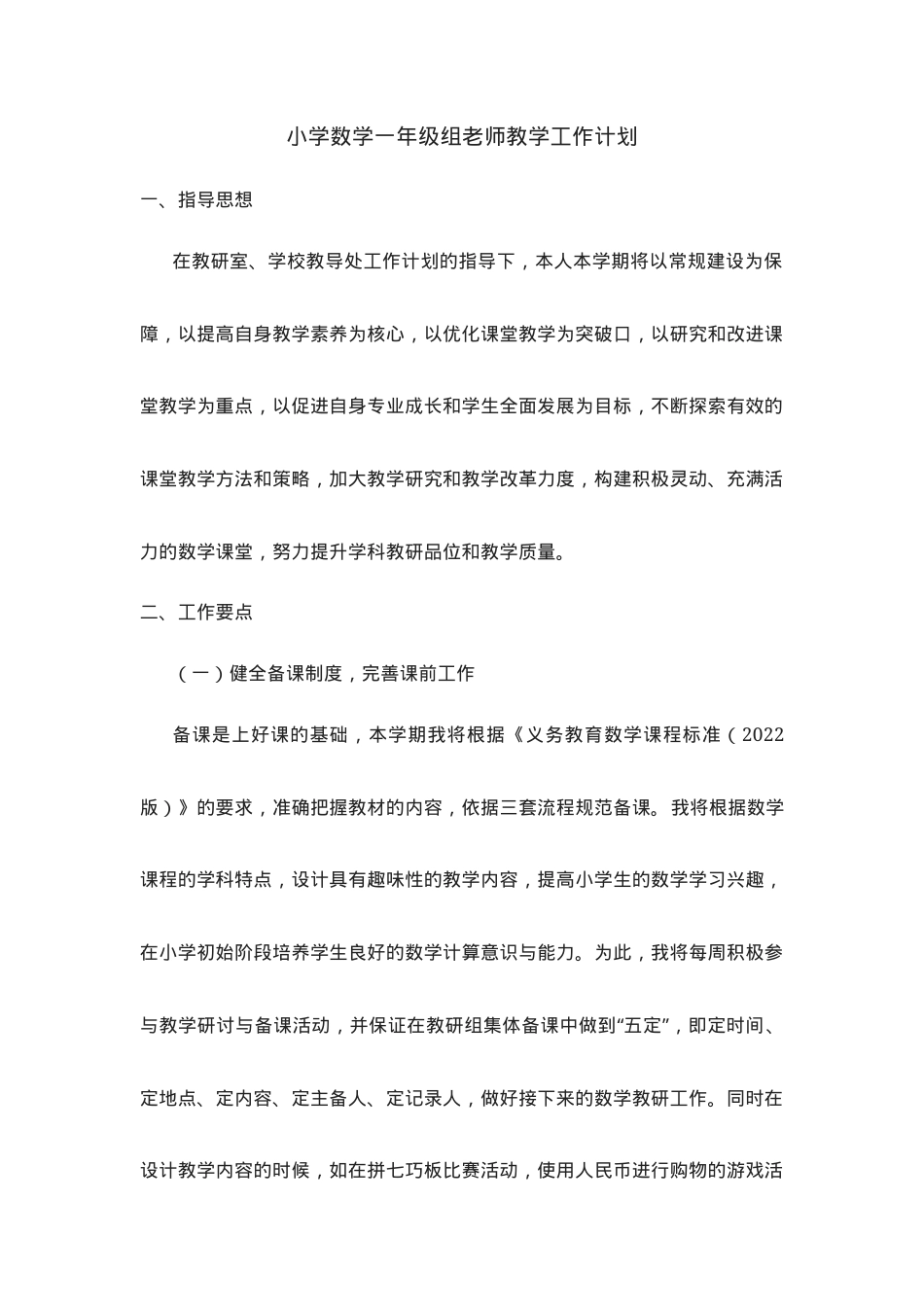 小学数学一年级教学工作计划（人教版_北师大版可选）.docx_第1页