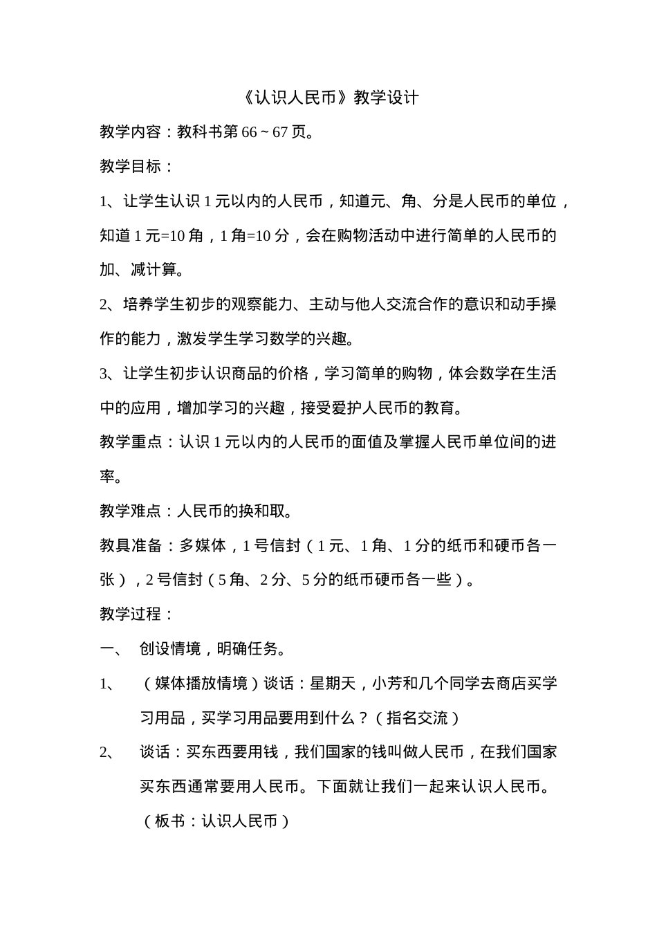 苏教版一年级数学下册认识人民币教案教学设计.doc_第1页