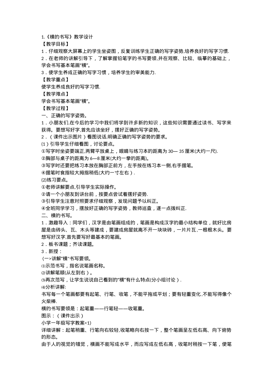 一年级写字课教案 教学设计含教学目标与重难点.doc_第1页