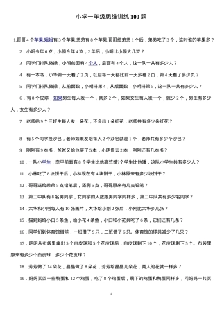 小学一年级数学思维训练100题含答案可打印.doc