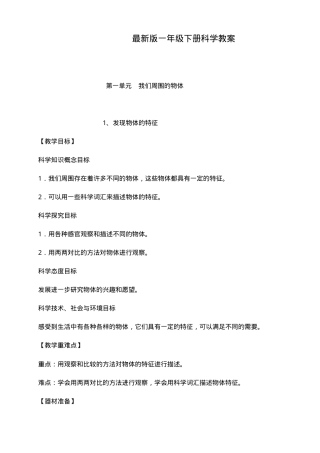 教科版一年级科学下册教案全册教学设计.doc