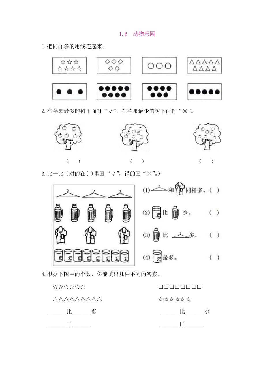 北师大版一年级数学上册课课练 课后练习题及答案 动物乐园.pdf_第1页