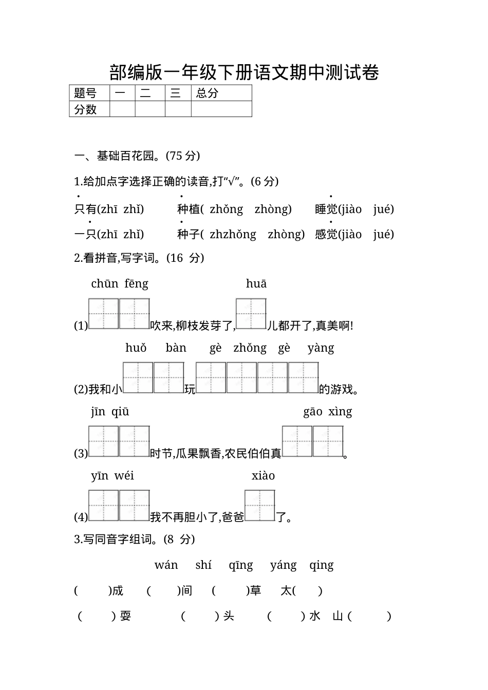 部编版一年级语文下册期中测试卷含答案.docx_第1页