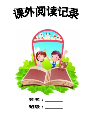 一年级课外阅读读书卡模板 可打印高清素材.doc