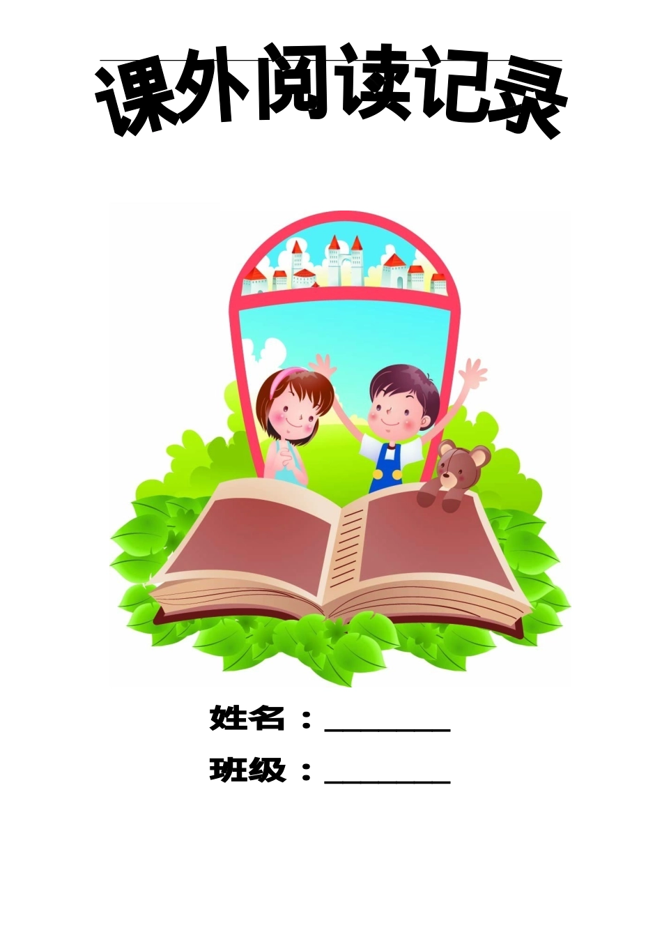 一年级课外阅读读书卡模板 可打印高清素材.doc_第1页