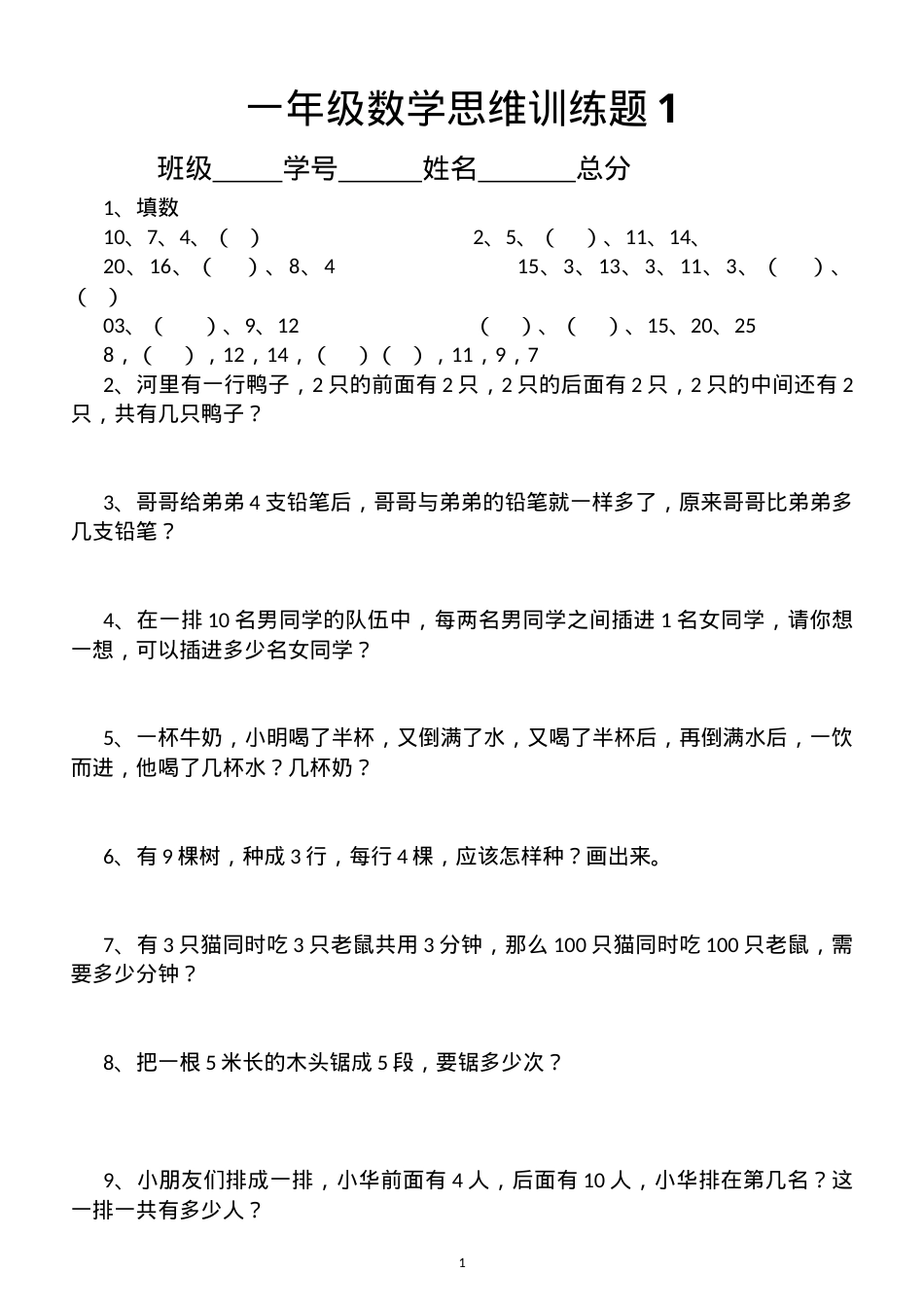 一年级数学思维训练题100道附答案.docx_第1页