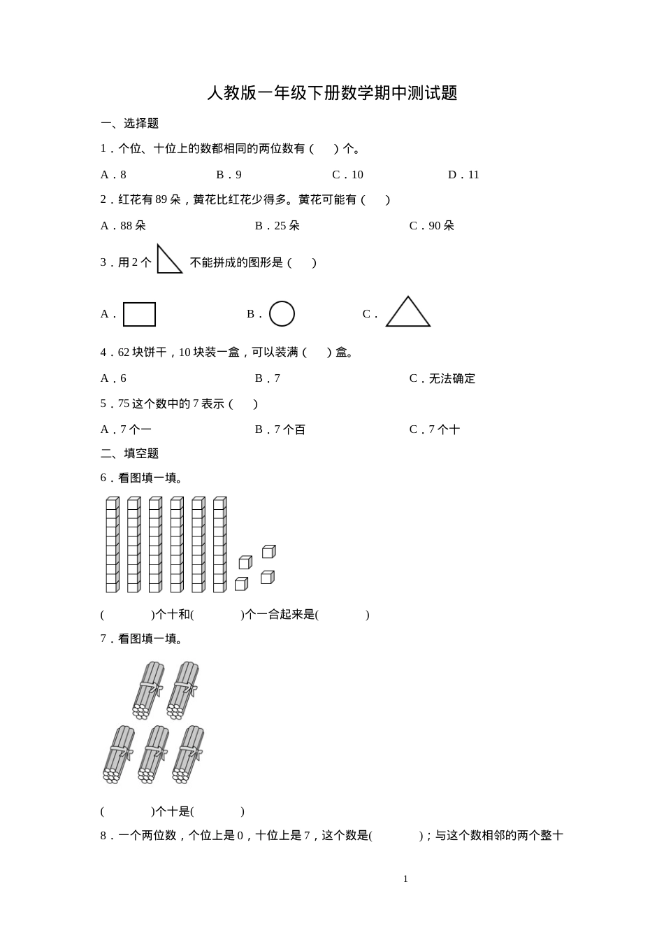 人教版一年级数学下册期中测试卷附答案.docx_第1页