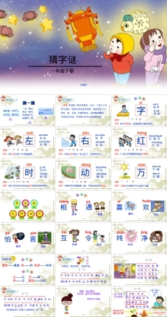 一年级语文下册猜字谜专项练习题可打印.ppt