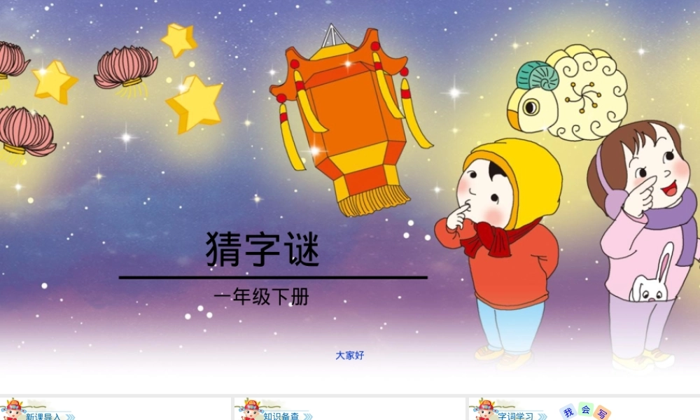 一年级语文下册猜字谜专项练习题可打印.ppt