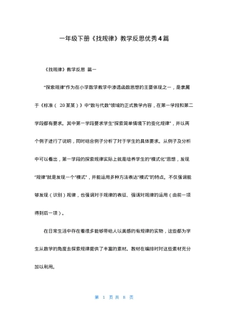 一年级数学下册找规律教学反思优秀范文4篇.docx