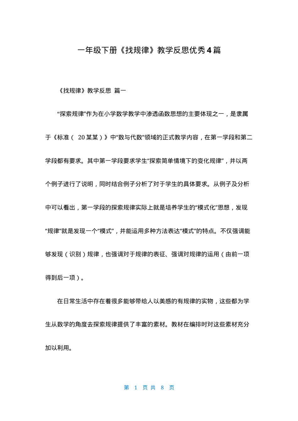 一年级数学下册找规律教学反思优秀范文4篇.docx_第1页