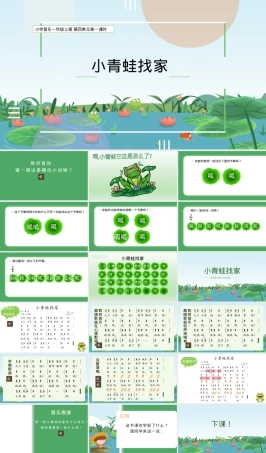 小学音乐一年级上册第四单元小青蛙找家教学课件.pptx