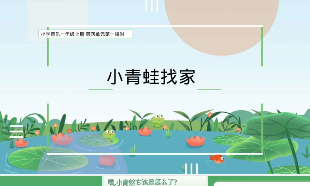 小学音乐一年级上册第四单元小青蛙找家教学课件.pptx