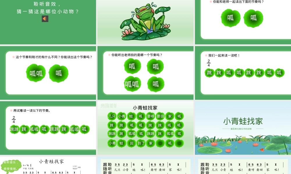 小学音乐一年级上册第四单元小青蛙找家教学课件.pptx